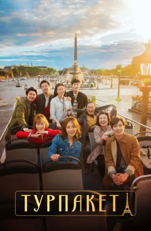Дорама Турпакет смотреть онлайн бесплатно