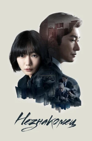 Дорама Незнакомец смотреть онлайн бесплатно