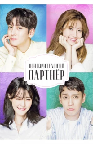 Дорама Подозрительный партнёр смотреть онлайн бесплатно