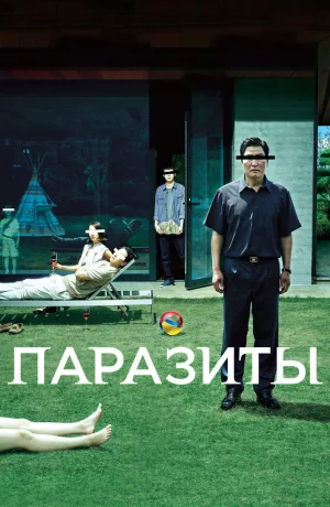 Дорама Паразиты смотреть онлайн бесплатно