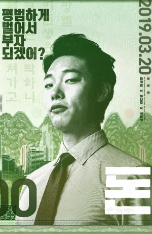 Дорама Деньги смотреть онлайн бесплатно