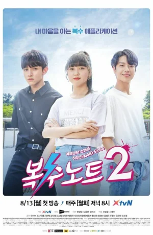 Дорама Тетрадь мести смотреть онлайн бесплатно