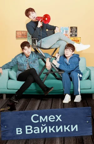 Дорама Смех в «Вайкики» смотреть онлайн бесплатно