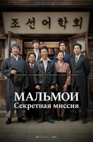 Дорама МАЛЬМОИ: Секретная миссия смотреть онлайн бесплатно