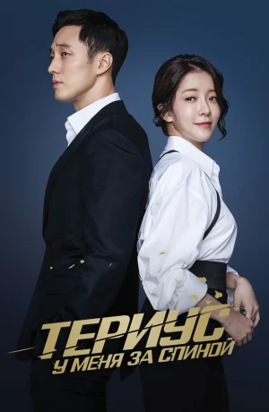 Дорама Тэриус у меня за спиной смотреть онлайн бесплатно