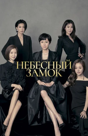 Дорама Небесный замок смотреть онлайн бесплатно