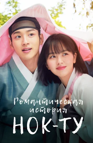 Дорама Романтическая история Нок-ту смотреть онлайн бесплатно