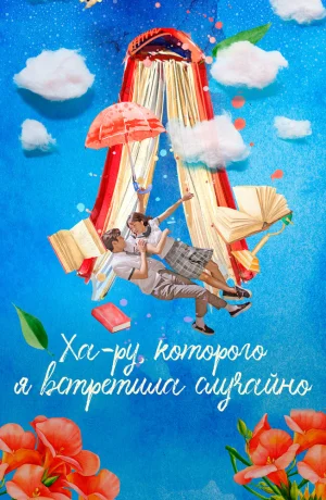 Дорама Ха-ру, которого я встретила случайно смотреть онлайн бесплатно