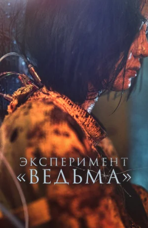Дорама Эксперимент «Ведьма» смотреть онлайн бесплатно