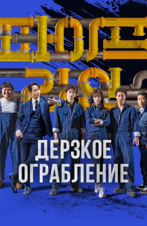 Дорама Дерзкое ограбление смотреть онлайн бесплатно