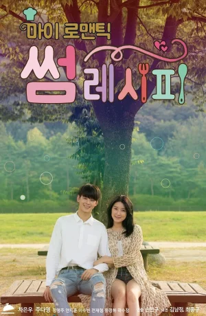 Дорама Мой романтический особенный рецепт смотреть онлайн бесплатно