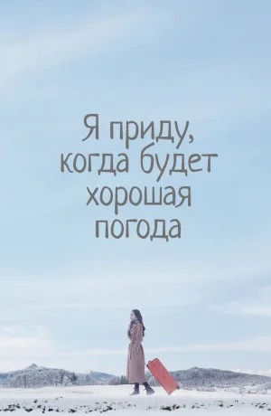 Дорама Я приду к тебе, если будет хорошая погода смотреть онлайн бесплатно