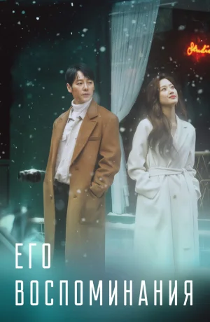 Дорама Его воспоминания смотреть онлайн бесплатно