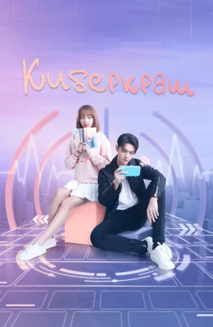 Дорама Киберкраш: Влюбиться в твою улыбку смотреть онлайн бесплатно