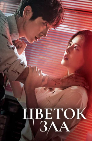 Дорама Цветок зла смотреть онлайн бесплатно