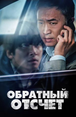 Дорама Вызов ограничен смотреть онлайн бесплатно