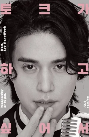 Дорама Ли Дон Ук хочет поговорить смотреть онлайн бесплатно