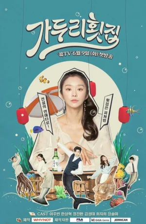 Дорама Ресторан суши Га Ду Ри смотреть онлайн бесплатно