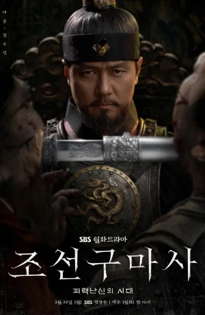 Дорама Чосонский экзорцист смотреть онлайн бесплатно