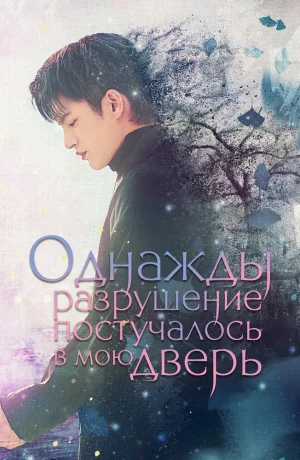 Дорама Однажды разрушение постучалось в мою дверь смотреть онлайн бесплатно