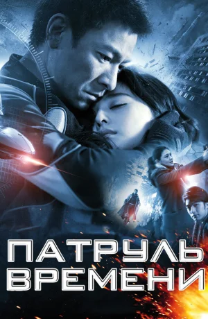 Дорама Патруль времени смотреть онлайн бесплатно