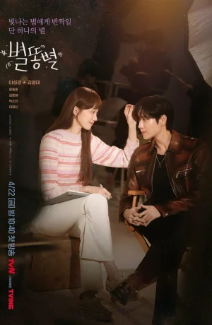 Дорама Падающая звезда смотреть онлайн бесплатно