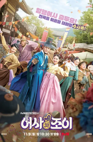 Дорама Тайный королевский инспектор и Чо-и смотреть онлайн бесплатно