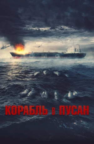 Дорама Корабль в Пусан смотреть онлайн бесплатно