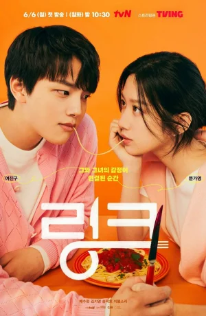 Дорама Связь: Ешь, люби, убивай смотреть онлайн бесплатно