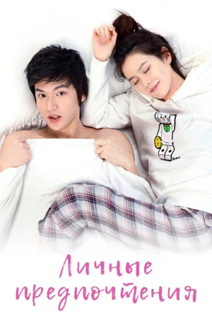 Дорама Личные предпочтения смотреть онлайн бесплатно