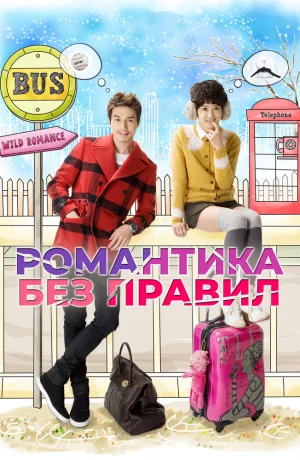 Дорама Романтика без правил смотреть онлайн бесплатно
