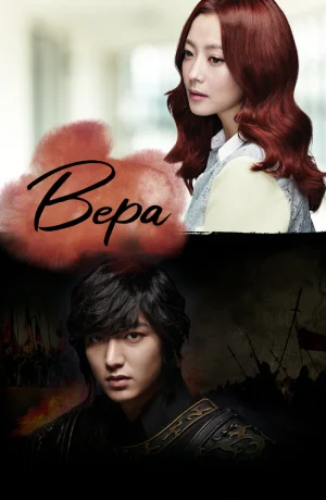 Дорама Вера смотреть онлайн бесплатно