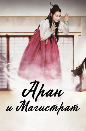 Дорама Аран и магистрат смотреть онлайн бесплатно