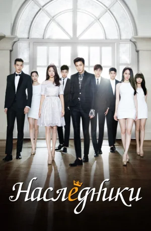 Дорама Наследники смотреть онлайн бесплатно