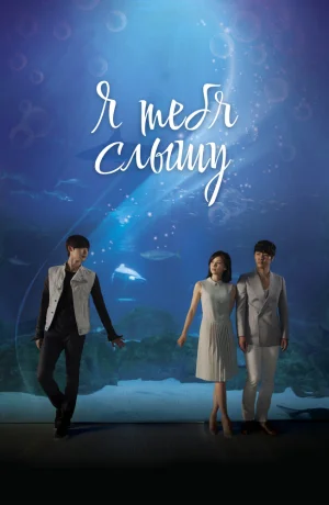 Дорама Я тебя услышу смотреть онлайн бесплатно