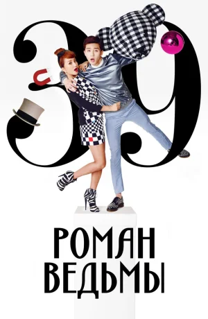 Дорама Роман ведьмы смотреть онлайн бесплатно