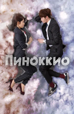 Дорама Пиноккио смотреть онлайн бесплатно