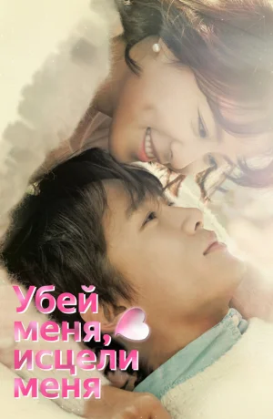 Дорама Убей меня, исцели меня смотреть онлайн бесплатно