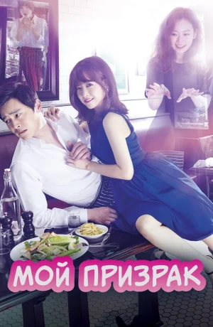 Дорама Мой призрак смотреть онлайн бесплатно