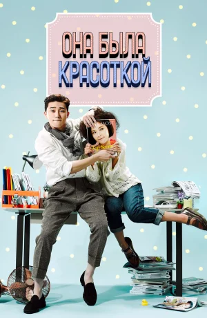 Дорама Она была красивой смотреть онлайн бесплатно
