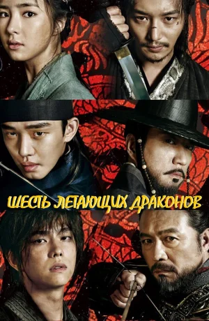 Дорама Шесть летающих драконов смотреть онлайн бесплатно