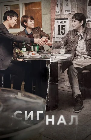 Дорама Сигнал смотреть онлайн бесплатно