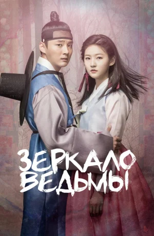 Дорама Зеркало ведьмы смотреть онлайн бесплатно