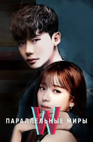 Дорама Параллельные миры смотреть онлайн бесплатно