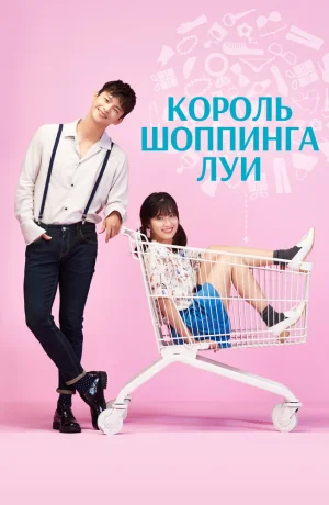 Дорама Король шоппинга Луи смотреть онлайн бесплатно