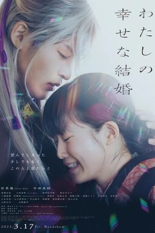 Дорама Мой счастливый брак онлайн