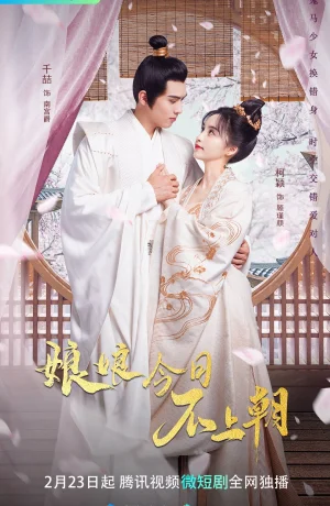 Дорама Сегодня императрица не принимает смотреть онлайн бесплатно