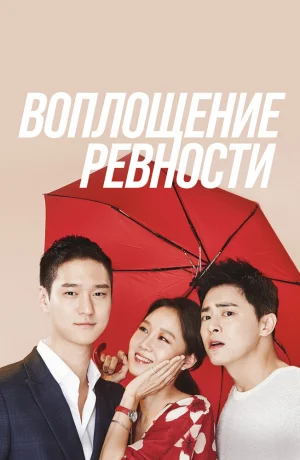Дорама Воплощение ревности смотреть онлайн бесплатно
