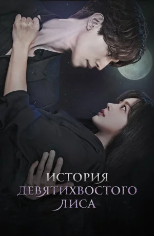 Дорама Сказание о Кумихо смотреть онлайн бесплатно