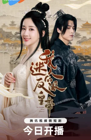 Дорама Мой очаровательный злодей-император смотреть онлайн бесплатно